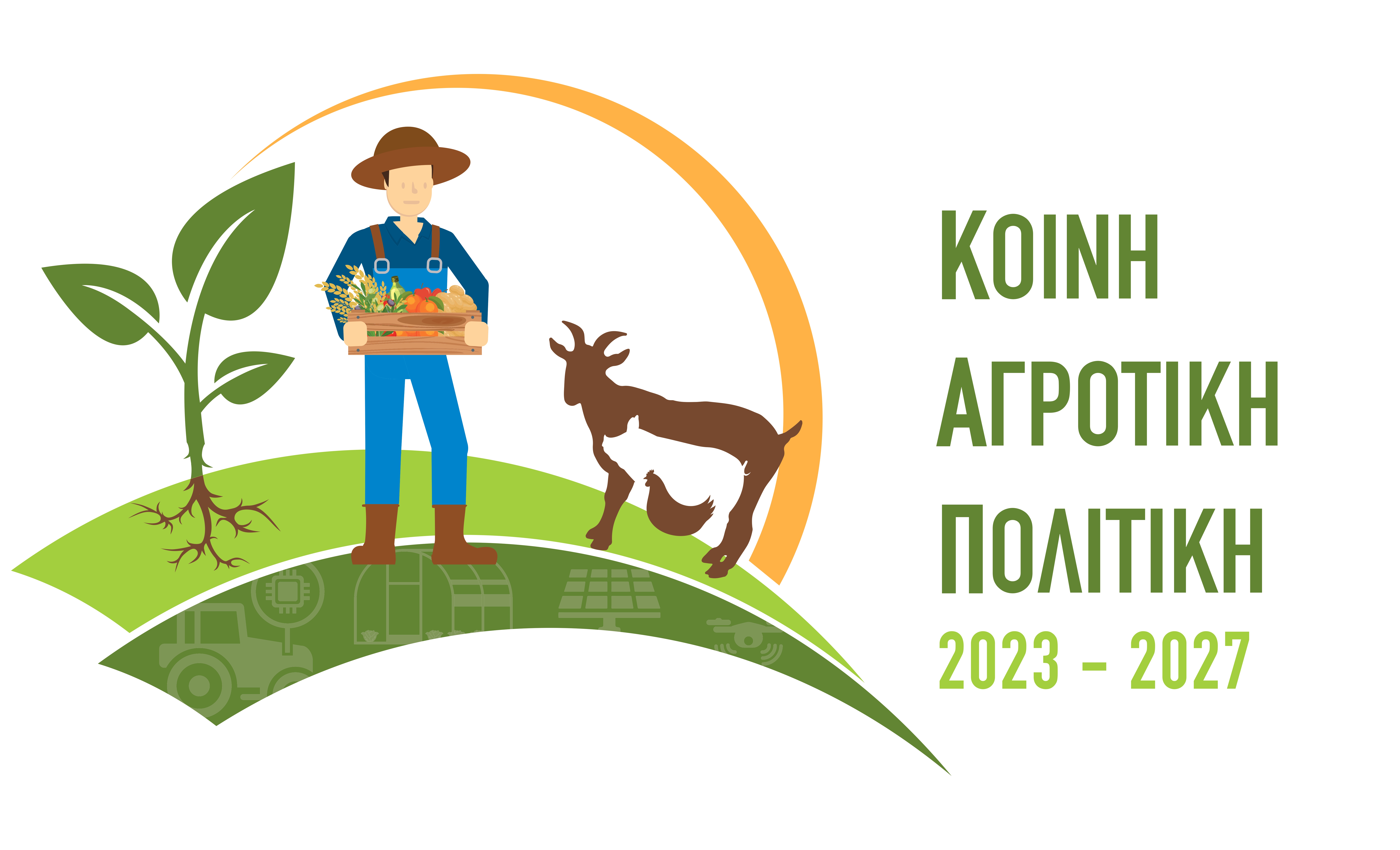 Στρατηγικό Σχεδίο Κοινής Αγροτικής Πολτικής 2023-2027 